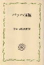 バッハ傾聴 ＜教養選書＞ 改装版