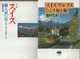 スイス個人旅行術 : 今すぐ役立つ実践テクニック/スイス・アルプスひとり歩き術（2冊セット）