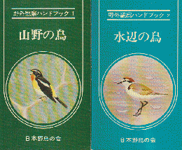 「山野の鳥」「水辺の鳥」 野外観察ハンドブック1、2  2冊セット