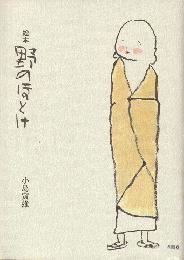 野のほとけ : 絵本