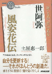 世阿弥 風姿花伝