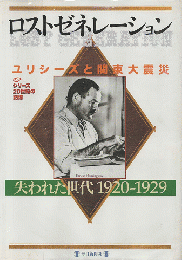 ロストゼネレーション : 失われた世代 : ユリシーズと関東大震災 : 1920-1929