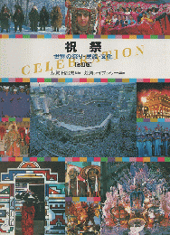 祝祭 : 世界の祭り・民族・文化
