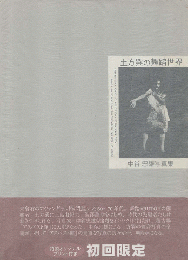 土方巽の舞踏世界 : 中谷忠雄写真集