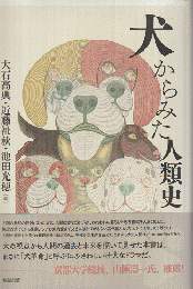 犬からみた人類史