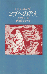 ヨブへの答え