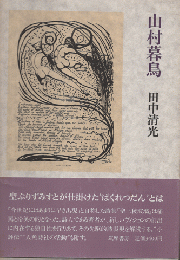 山村暮鳥