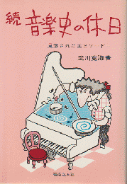 音楽史の休日 : 見落されたエピソード