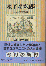 木下杢太郎 : ユマニテの系譜