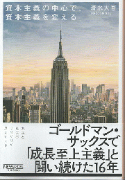 資本主義の中心で、資本主義を変える