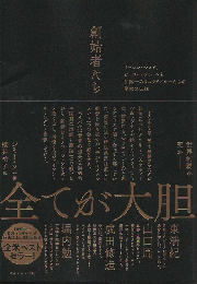 創始者たち
