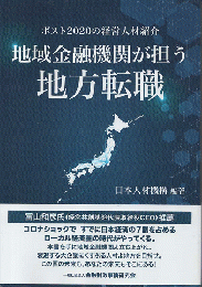 ポスト2020の経営人材紹介　地域金融機関が担う地方転職