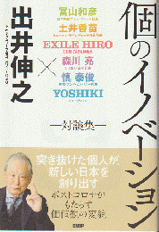個のイノベーション