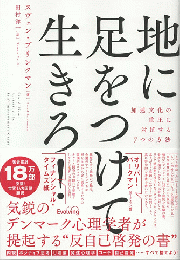 地に足をつけて生きろ！
