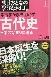考古学が解き明かす古代史 : 日本の始まりに迫る