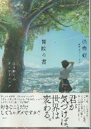 冒険の書　AI時代のアンラーニング