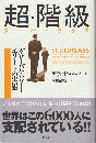 超・階級