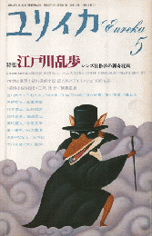 ユリイカ　1987年5月号　特集：江戸川乱歩　レンズ仕掛けの猟奇耽異