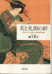 美と礼節の絆 : 日本における交際文化の政治的起源