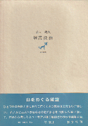 烟霞淡泊
