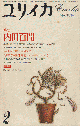 ユリイカ 1984 2月号 特集：内田百閒