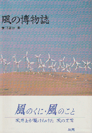 風の博物誌