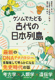 ゲノムでたどる古代の日本列島