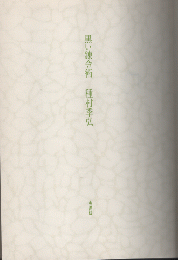 黒い錬金術