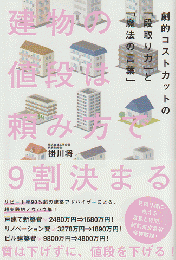 建物の値段は頼み方で9割決まる 劇的コストカットの「段取り力」と「魔法の言葉」