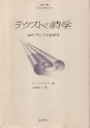 テクストの詩学 : 現代フランス文章読本