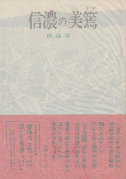 信濃の美篶