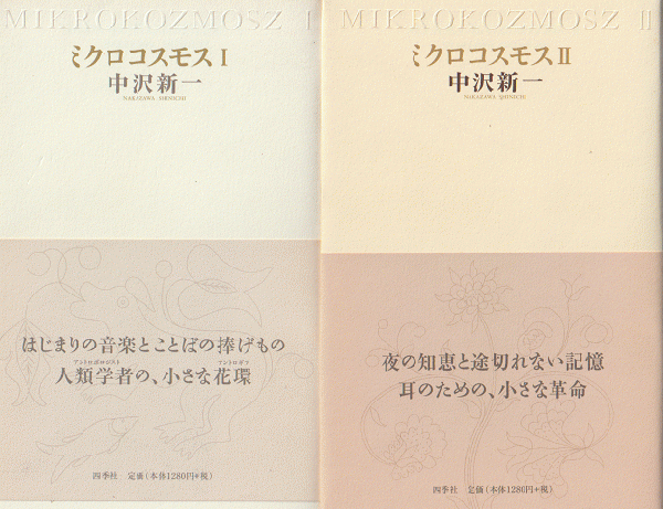 ミクロコスモス Ⅰ Ⅱ 2冊セット(中沢新一 著) / 古書追分