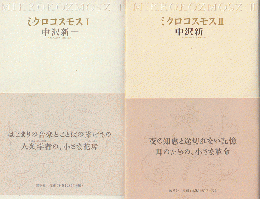 ミクロコスモス Ⅰ Ⅱ 2冊セット