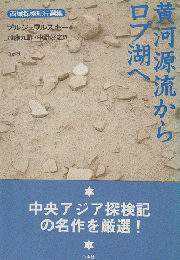 黄河源流からロプ湖へ