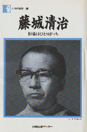 藤城清治 : 影絵はひとりぼっち