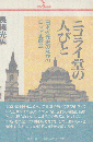 ニコライ堂の人びと : 日本近代史のなかのロシア正教会 ＜PQ books＞