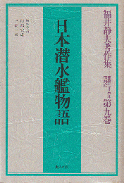 福井静夫著作集 : 軍艦七十五年回想記
