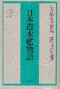 福井静夫著作集 : 軍艦七十五年回想記 第9巻 (日本潜水艦物語)