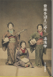 音楽を迎えにゆく