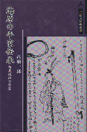 海原の平家伝承 : 奄美説話の原像