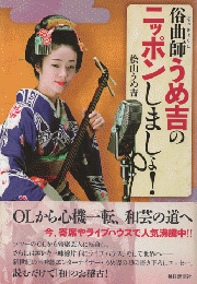 俗曲師うめ吉のニッポンしましょ!