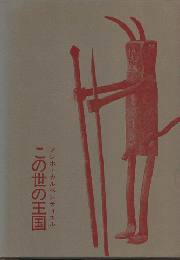 この世の王国