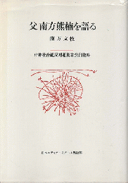 父南方熊楠を語る