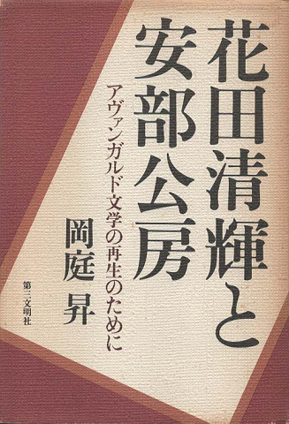 人間失格(太宰治 著) / 古書追分コロニー / 古本、中古本、古