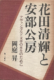 花田清輝と安部公房 : アヴァンガルド文学の再生のために