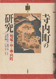 寺内町の研究