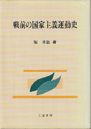 戦前の国家主義運動史