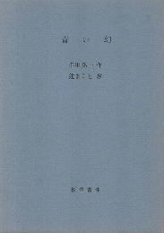 青い幻