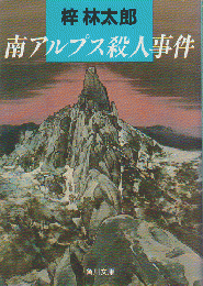 南アルプス殺人事件