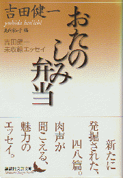 おたのしみ弁当 : 吉田健一未収録エッセイ